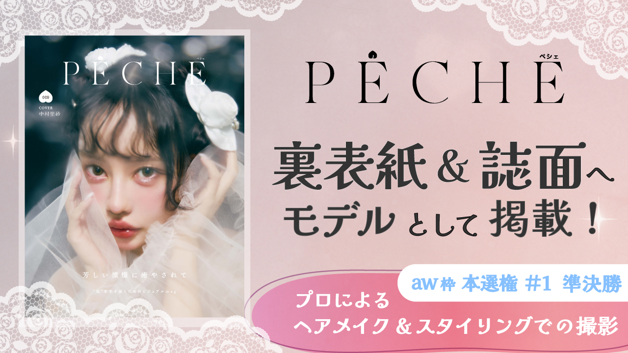 【aw 本選権#1】雑誌「PECHE」掲載モデルオーディション 準決勝