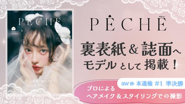【aw 本選権＃1】雑誌「PECHE」掲載モデルオーディション 準決勝