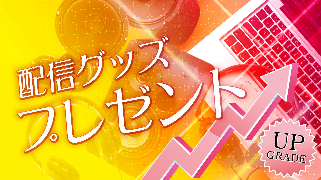 配信グッズプレゼント