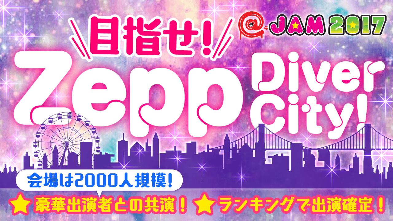 Zepp DiverCity Tokyoのステージでライブをしよう！