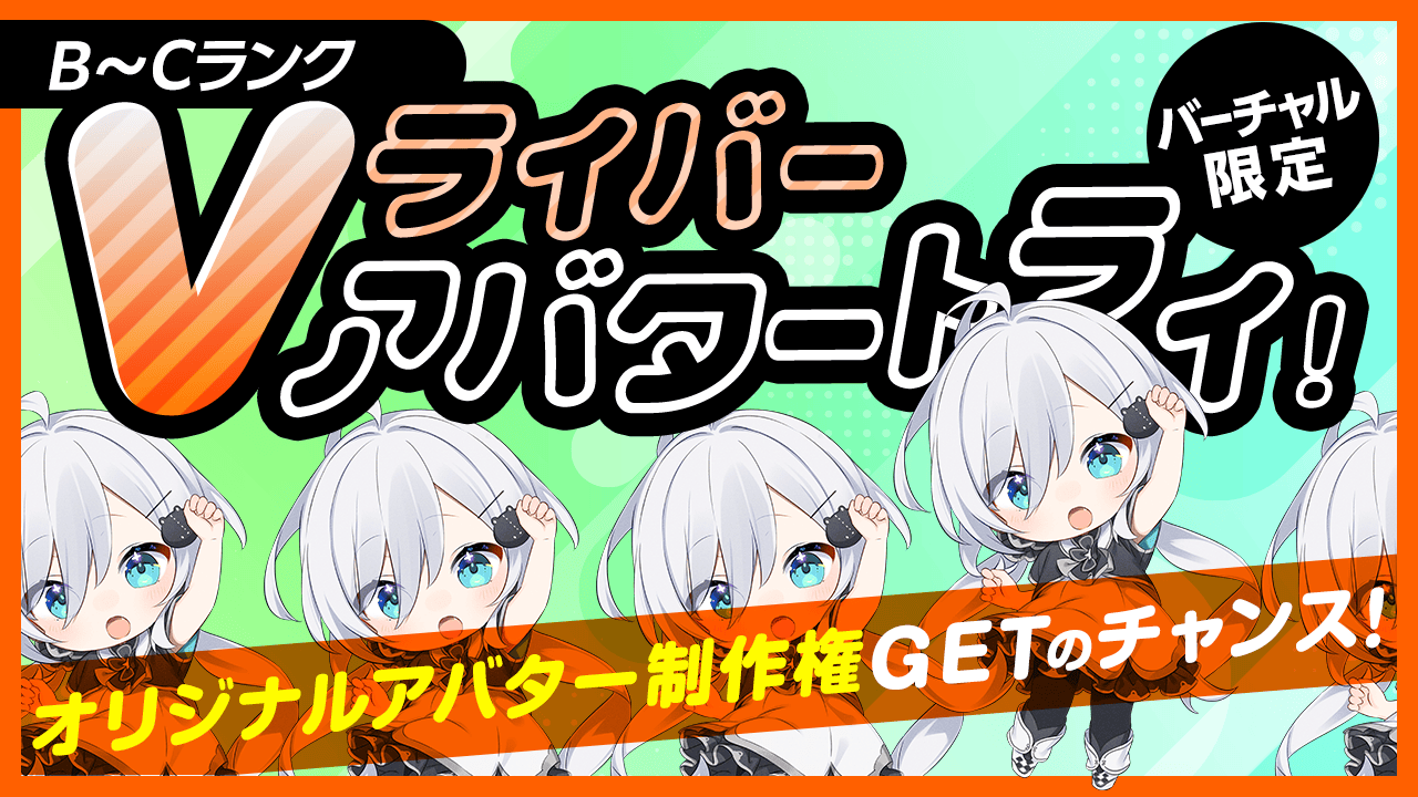 【B~Cランク限定】Vライバー アバタートライ!Vol.23