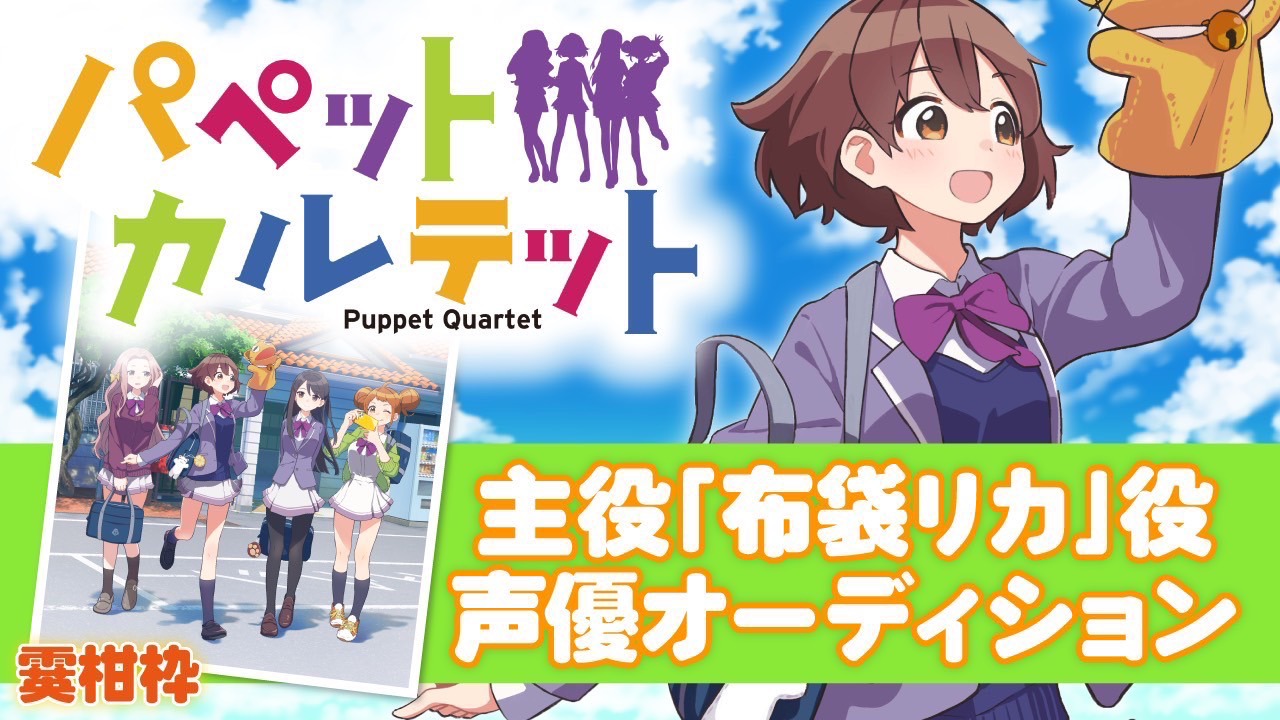 【霙柑枠】主役になれる!「パペットカルテット」主役キャストオーディション