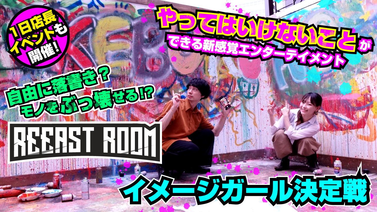 やってはいけないことができる！『REEAST ROOM』イメージガール決定戦 第12弾