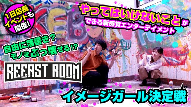 やってはいけないことができる！『REEAST ROOM』イメージガール決定戦 第12弾