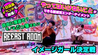 やってはいけないことができる！『REEAST ROOM』イメージガール決定戦 第12弾