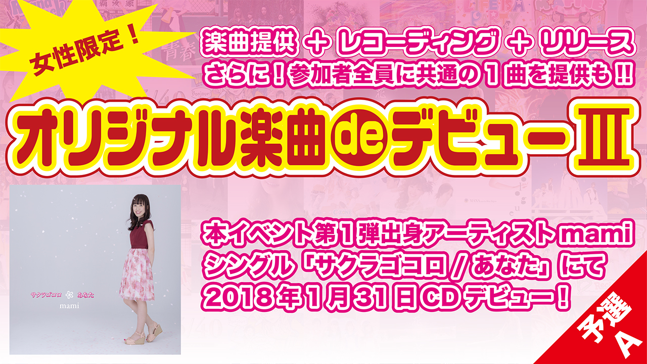 【予選Aブロック】オリジナル楽曲deデビュー3
