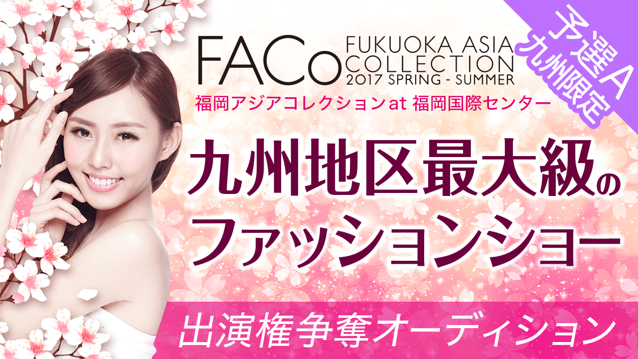 【九州限定・予選A】「福岡アジアコレクション」ランウェイ出演権争奪オーディション