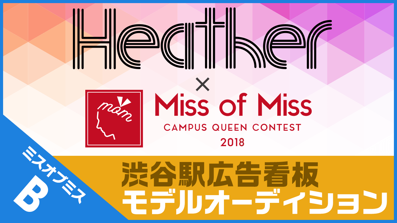 【決勝戦！ミスB】Heather×Miss Of Miss 渋谷駅看板モデルデビュー