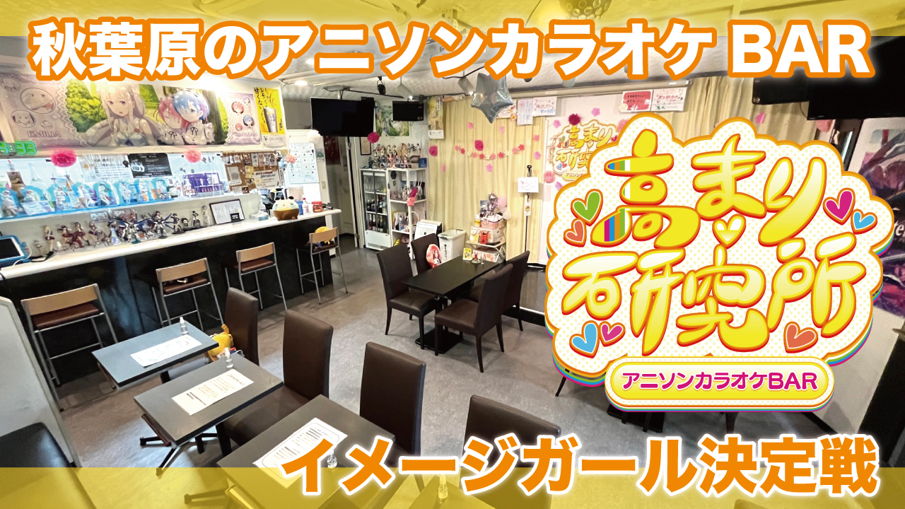 秋葉原のアニソンカラオケBAR『高まり研究所』イメージガール決定戦