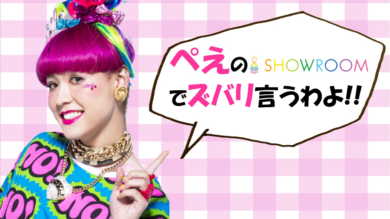 【3日間勝負】ぺえと共演!!ぺえのSHOWROOMでズバリ言うわよ!! vol.5