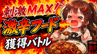 刺激MAX！激辛フード獲得バトル