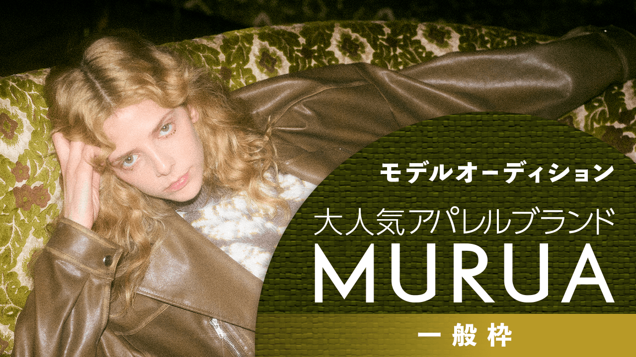 【一般枠】大人気アパレルブランド『MURUA』モデルオーディション