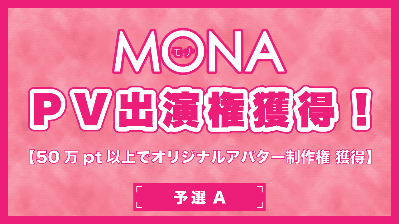 【予選A】MONAPV出演権獲得イベント