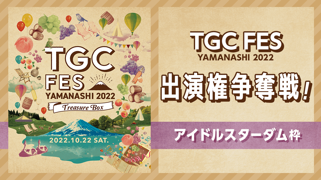 【アイドルスターダム枠】TGC FES YAMANASHI 2022 出演権争奪戦！