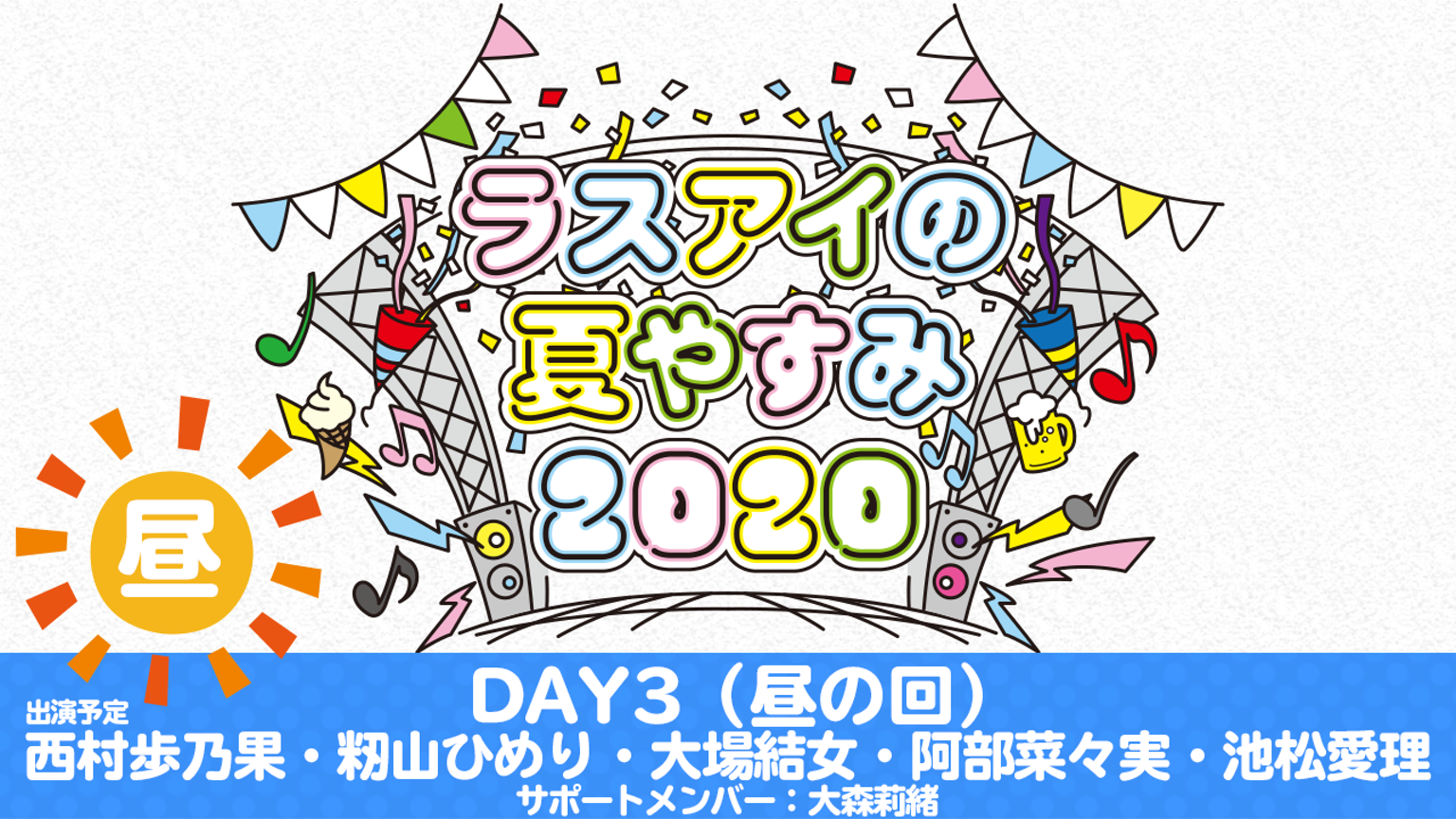 「ラスアイの夏やすみ2020」8/13 Day3 昼