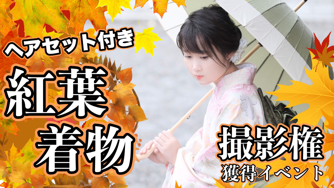 場所を選べる!カメラマンTomokazuによる紅葉着物撮影イベント!