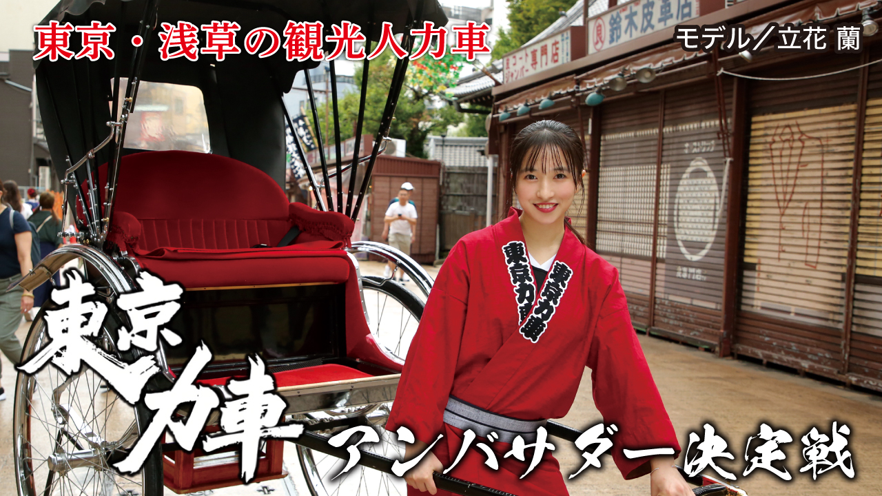 東京・浅草の観光人力車『東京力車』アンバサダー決定戦 2024夏