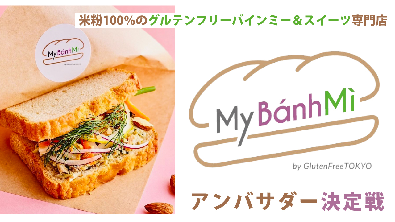 東京・原宿バインミー専門店『My Banh Mi』アンバサダー決定戦 Part.3