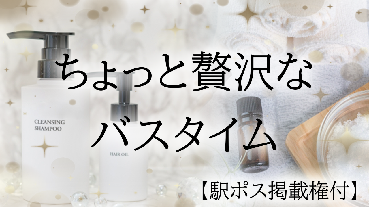 【駅広告掲載権付】ちょっと贅沢なバスタイム♪