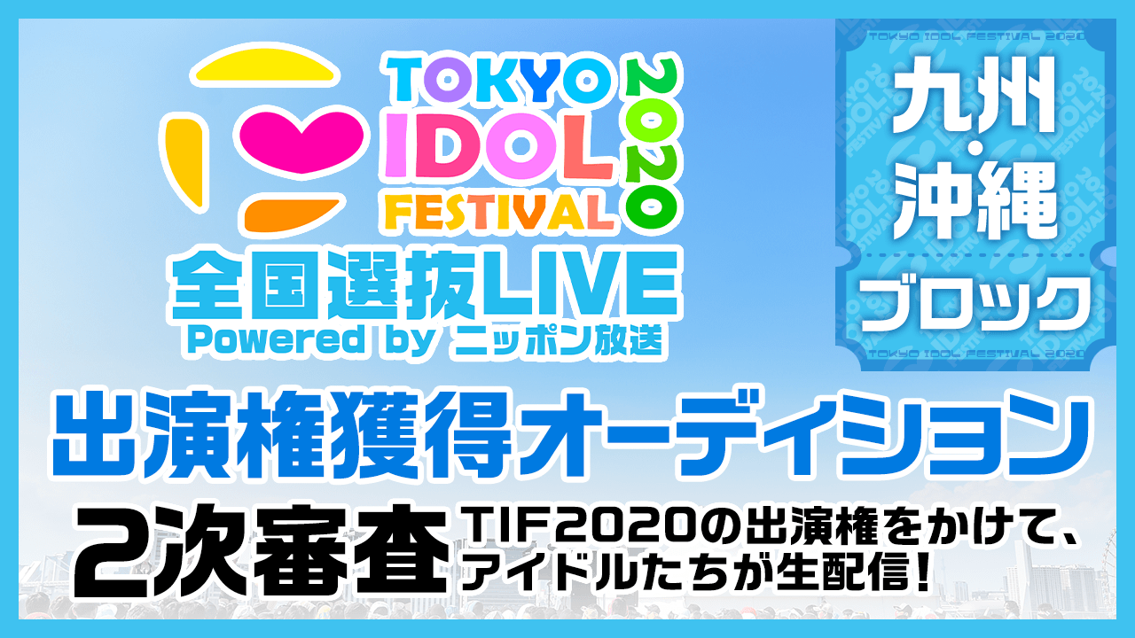 TIF2020全国選抜LIVE 2次審査 九州・沖縄ブロック