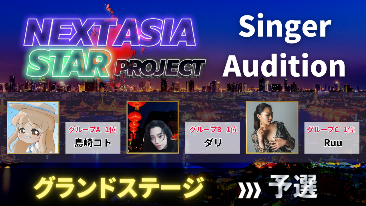 【予選】NASP for Singer Audition グランドステージ