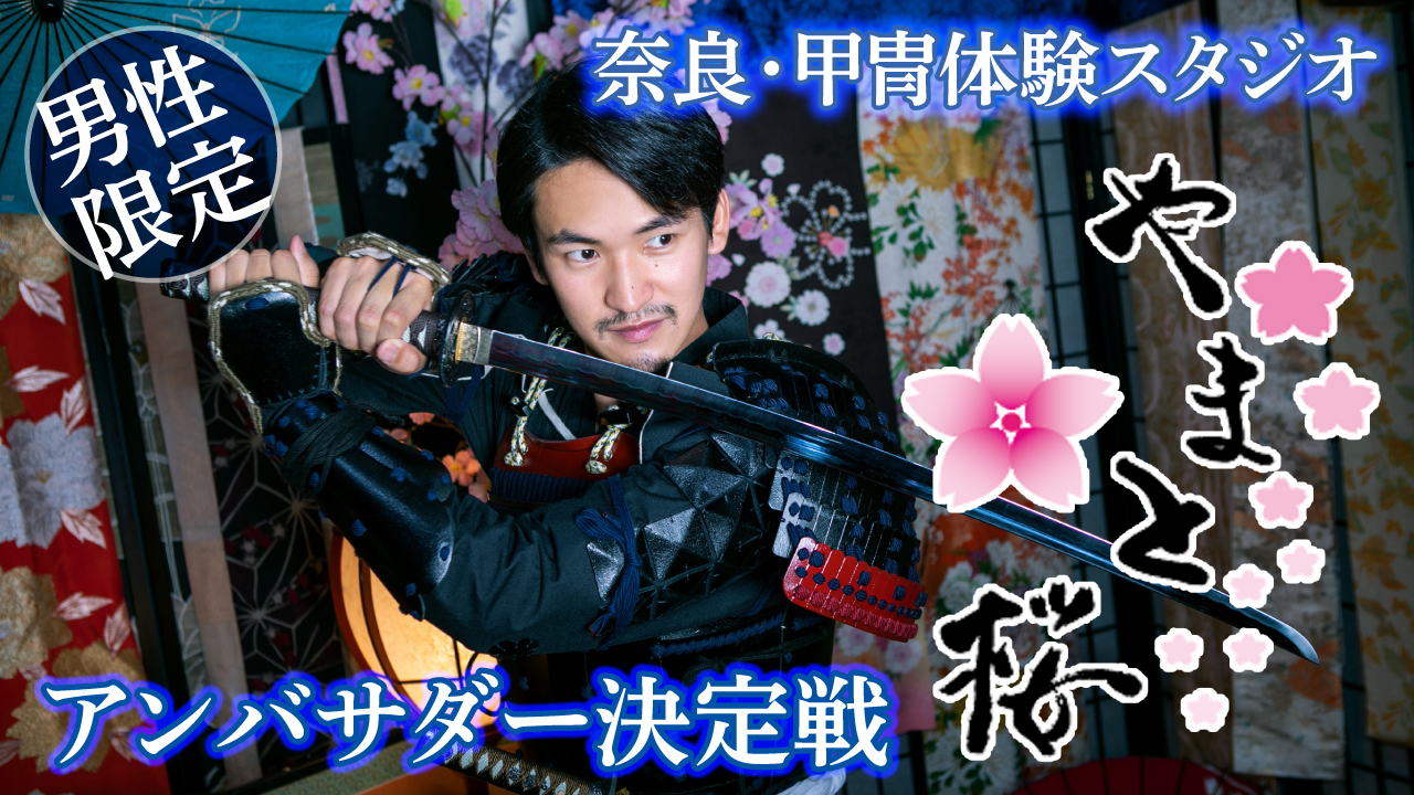 【男性限定】甲冑体験スタジオ『やまと桜』アンバサダー決定戦