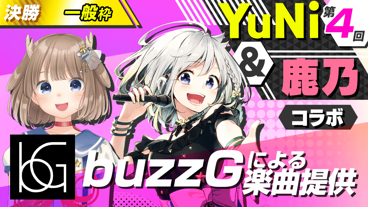 【一般枠決勝】buzzGによる楽曲提供【YuNi&鹿乃コラボ】