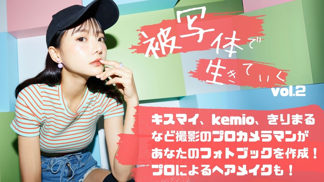 被写体で生きていく 〜プロカメラマンによる撮影&フォトブック作成権争奪戦〜Vol.2