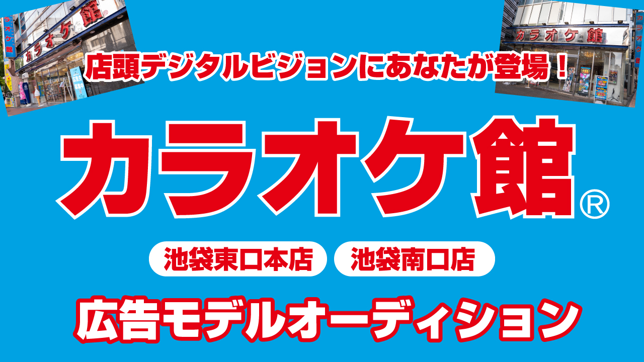 『カラオケ館』池袋東口本店・池袋南口店 広告モデルオーディション