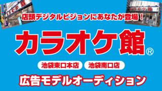『カラオケ館』池袋東口本店・池袋南口店 広告モデルオーディション