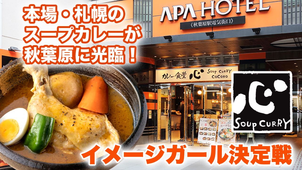 本場・札幌発のスープカレー専門店『カレー食堂 心』秋葉原店イメージガール決定戦