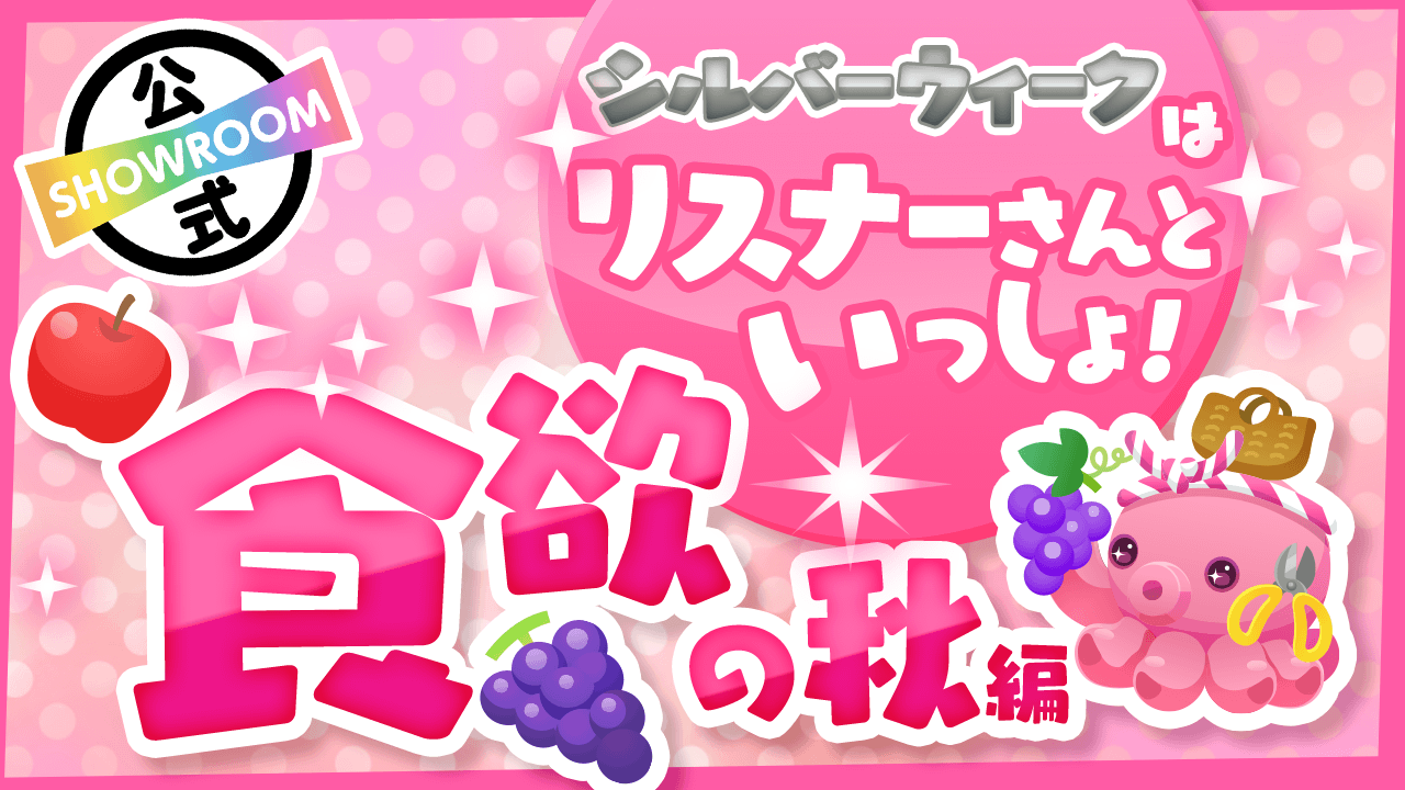 【シルバーウィークスペシャル】~食欲の秋編~