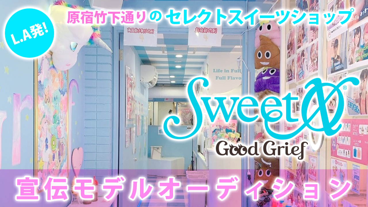 原宿スイーツショップ『Sweet XO Good Grief』宣伝モデルオーディション