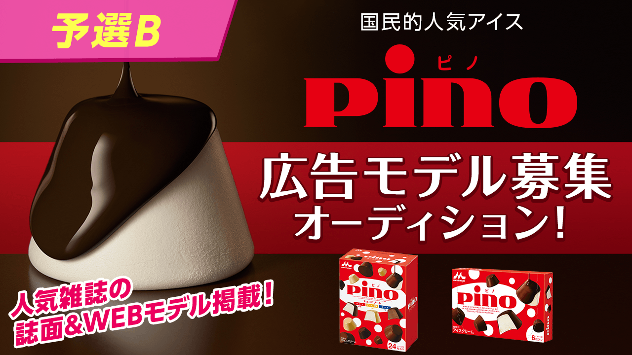 【予選B】国民的人気アイス『pino』雑誌&WEB掲載モデルオーディション