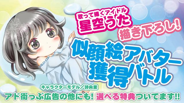 アド街っぷ広告掲載権つき 星空うたのロリ可愛い似顔絵アバター獲得バトル Vol 6 Showroom ショールーム アド街っぷ広告掲載権つき 星空うたのロリ可愛い似顔絵アバター獲得バトル Vol 6 Showroom ショールーム