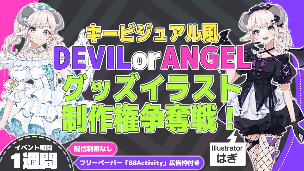 はぎ先生が描く、キービジュアル風デビルorエンジェルグッズイラスト制作権争奪戦!