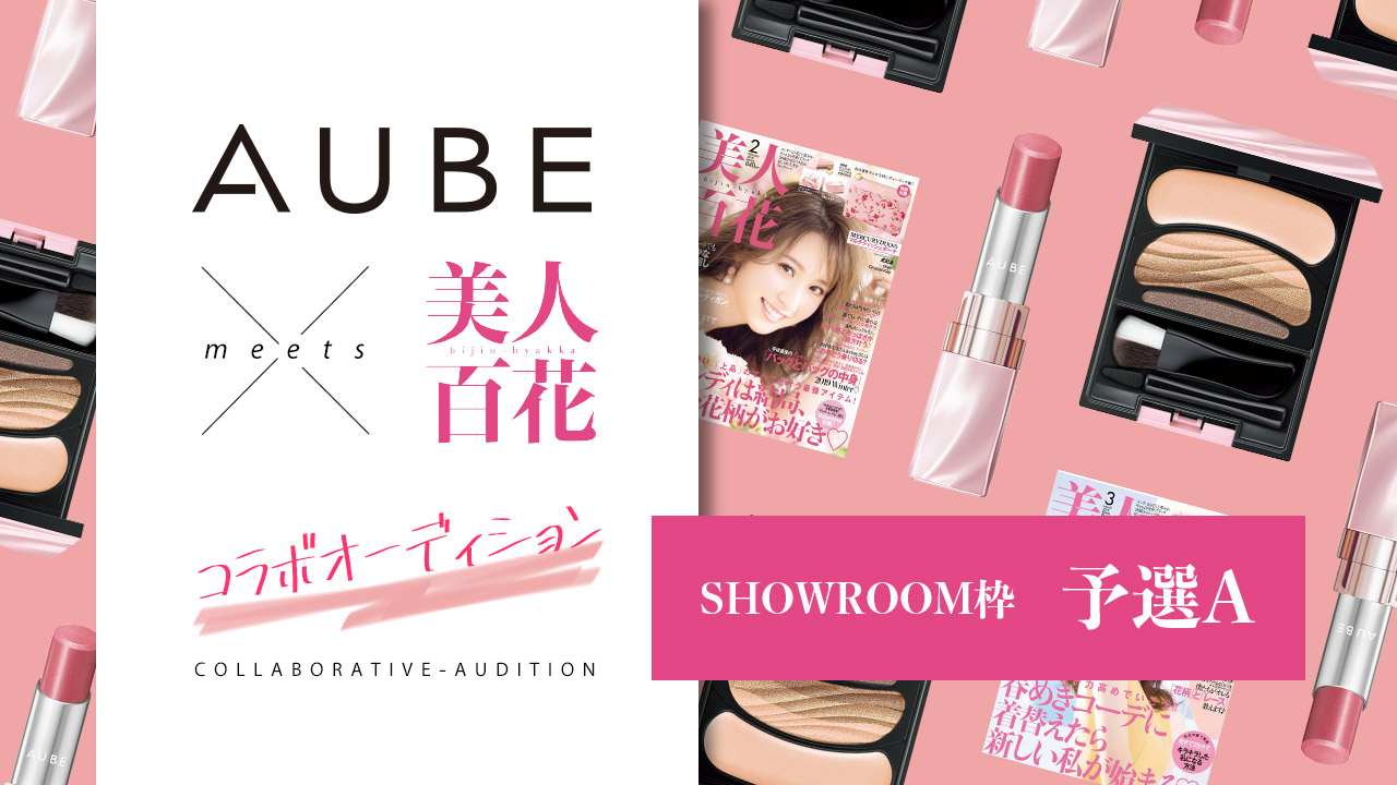 【予選A】「AUBE」特別応援大使&雑誌「美人百花」モデルオーディション