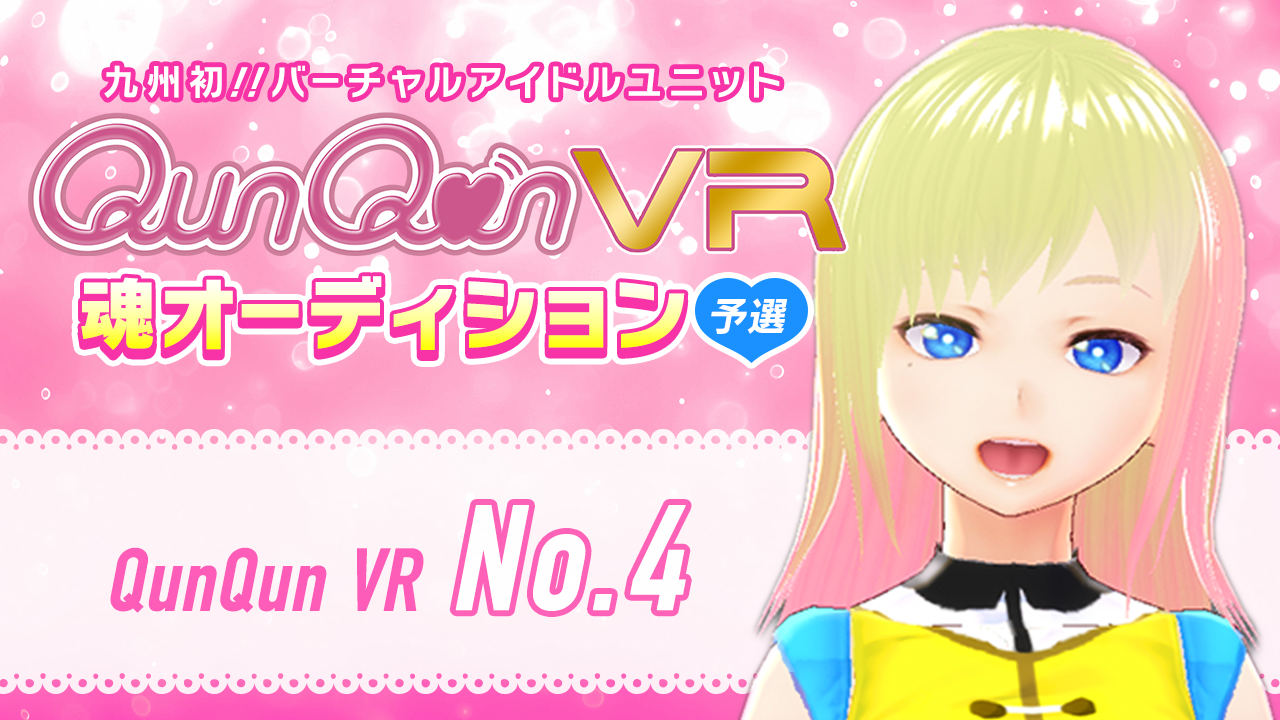 【予選・No.4枠】バーチャルアイドルユニット『QunQun VR』魂オーディション！！