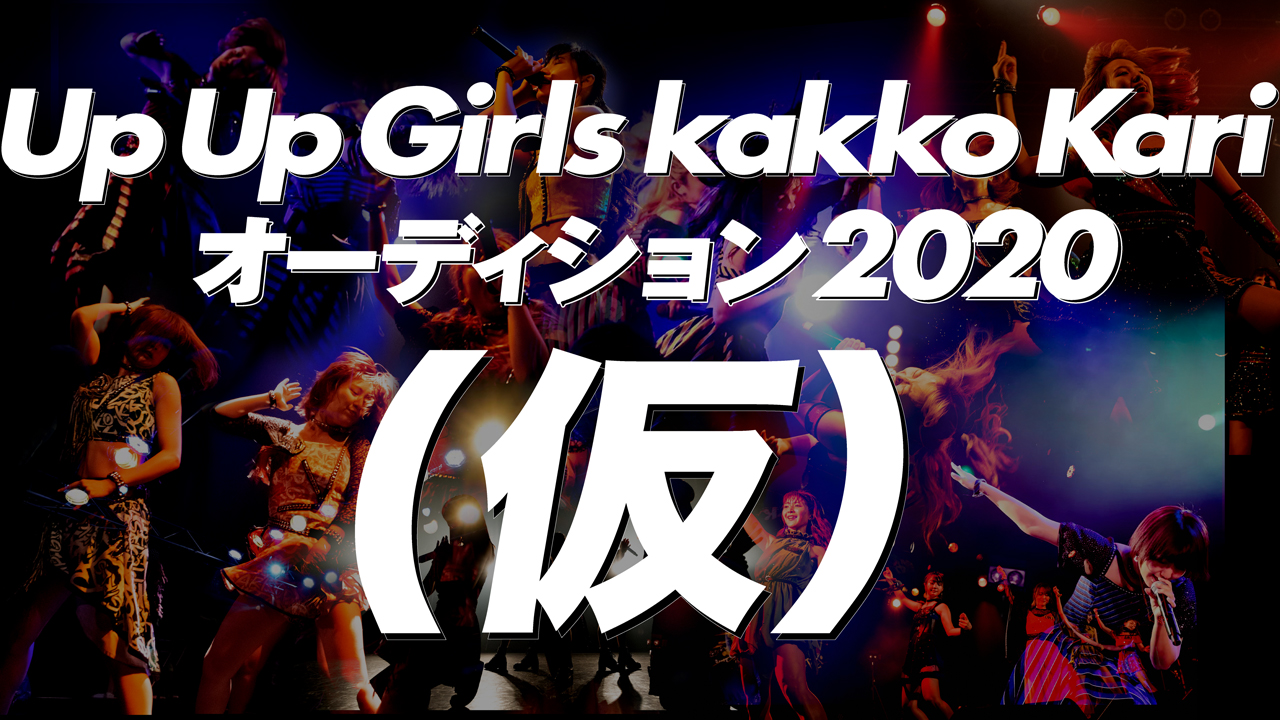 アップアップガールズ(仮)2020 新メンバー生オーディション