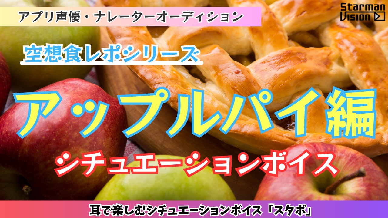 アプリ声優オーディション 空想食レポ「アップルパイ編」