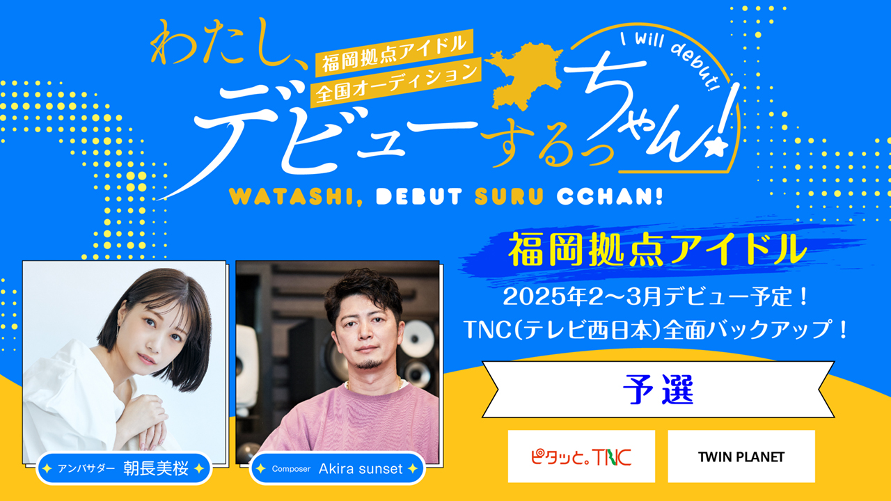 【予選】わたし、デビューするっちゃん!福岡拠点アイドルオーデイション
