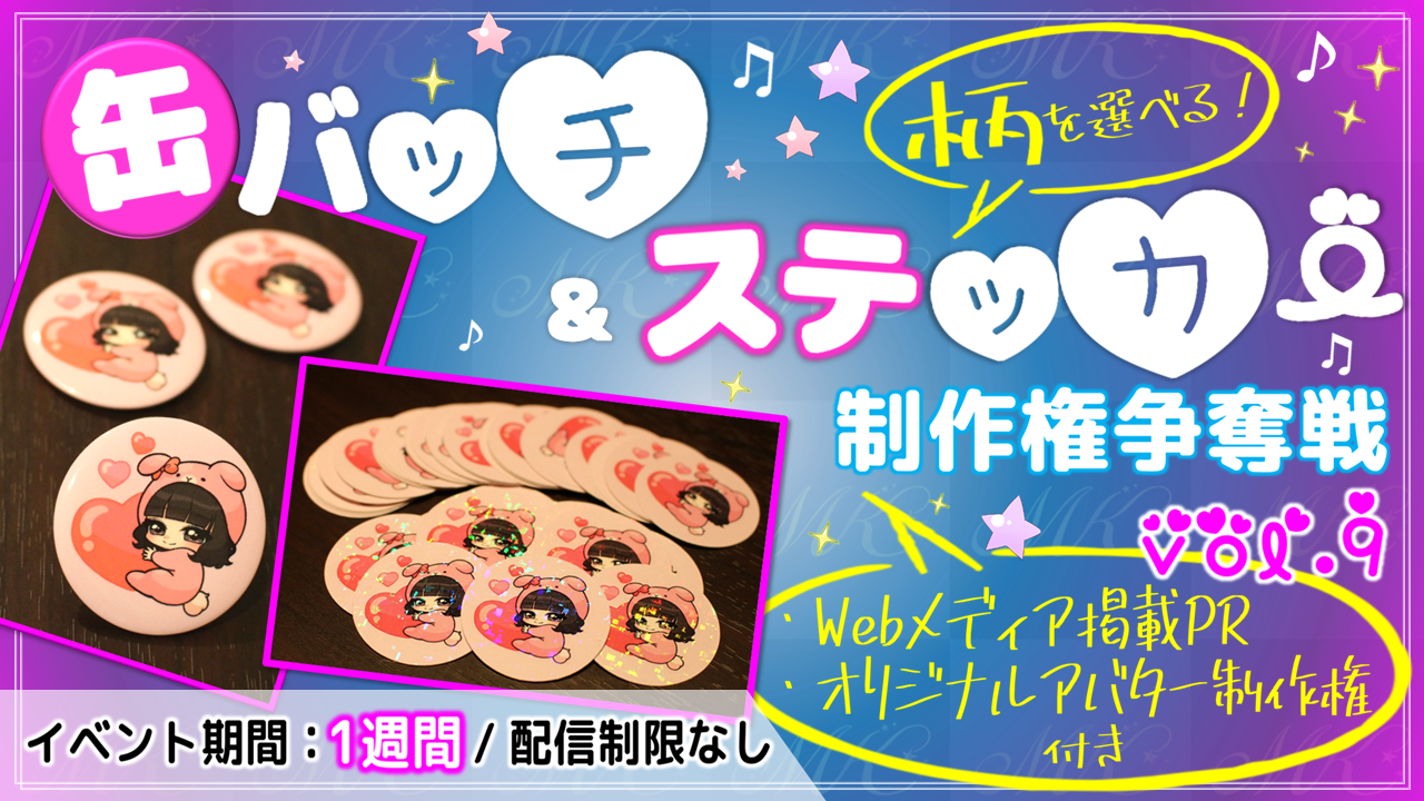 缶バッチ&ステッカー制作権争奪戦【Webメディア掲載PR付き】vol.9