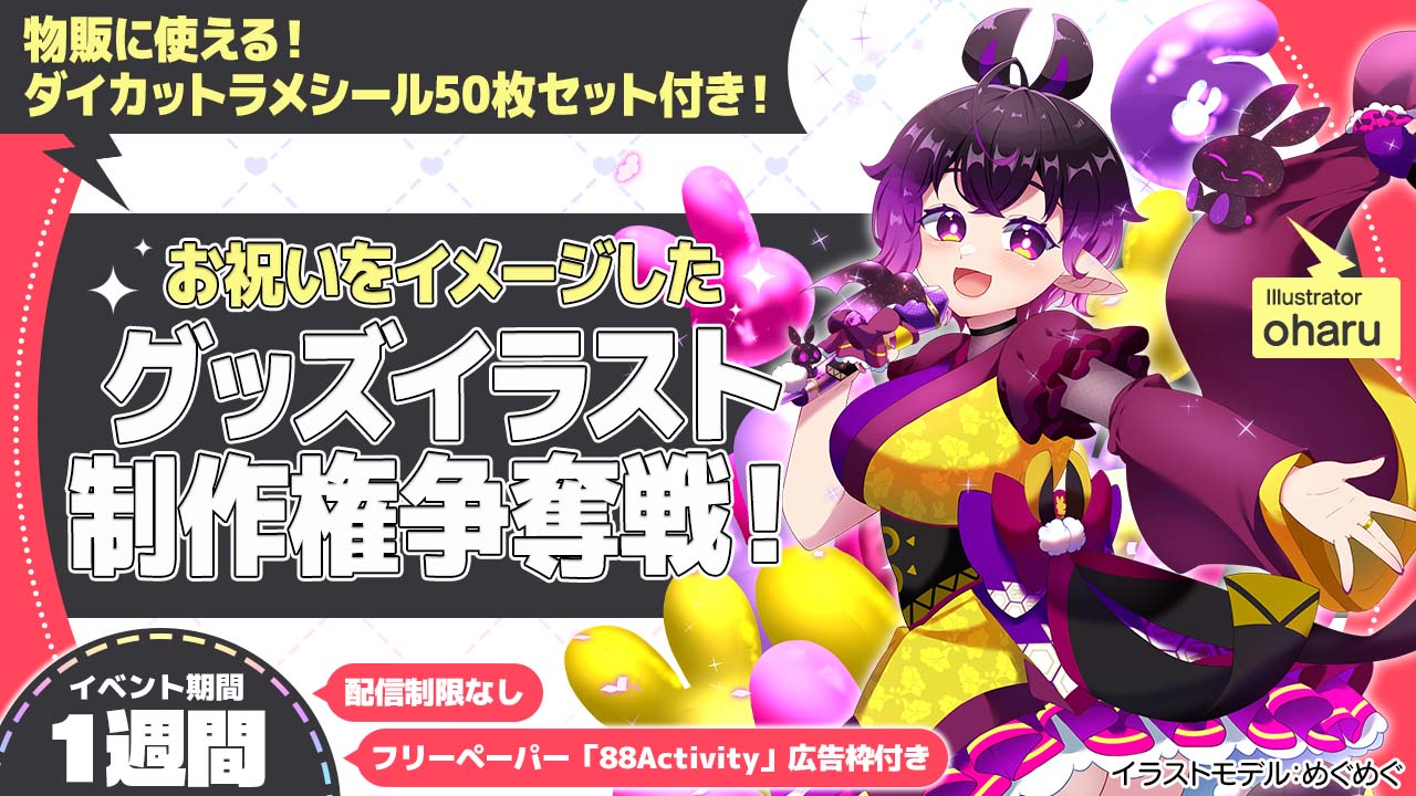 oharu先生が描く、お祝いをイメージしたグッズイラスト制作権争奪戦!vol.2