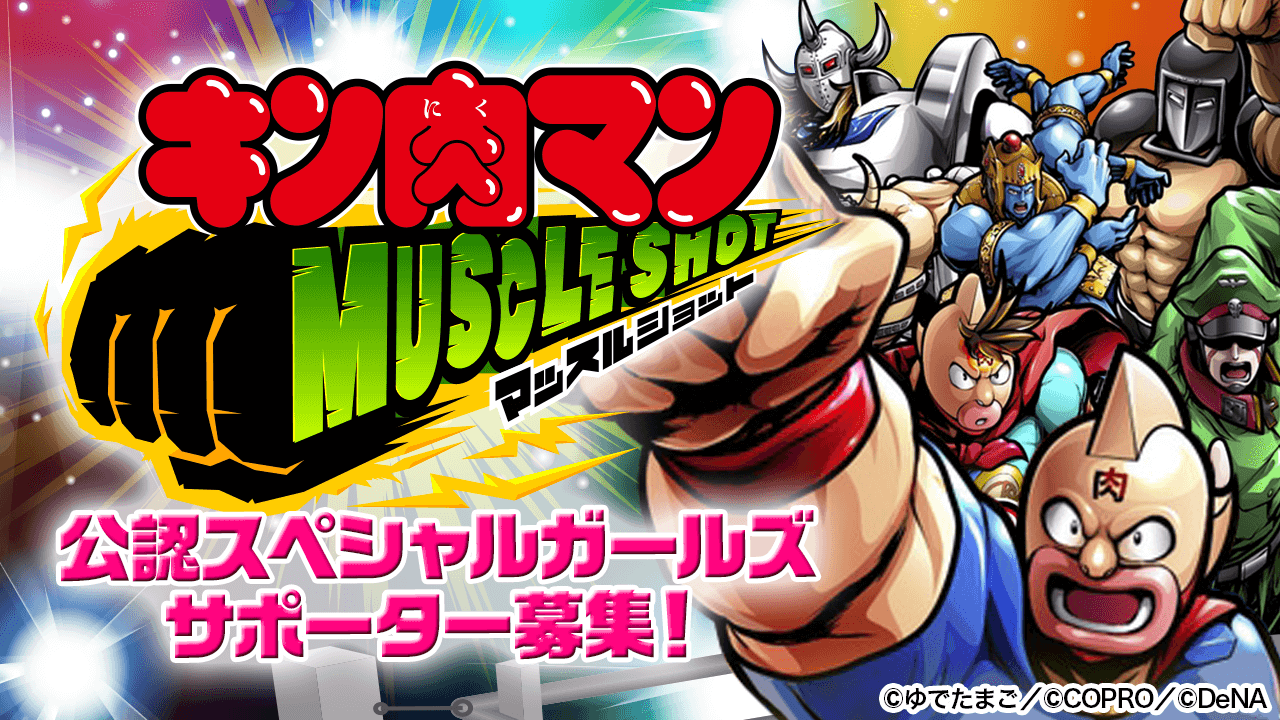 キン肉マン マッスルショット公認スペシャルガールズサポーター募集