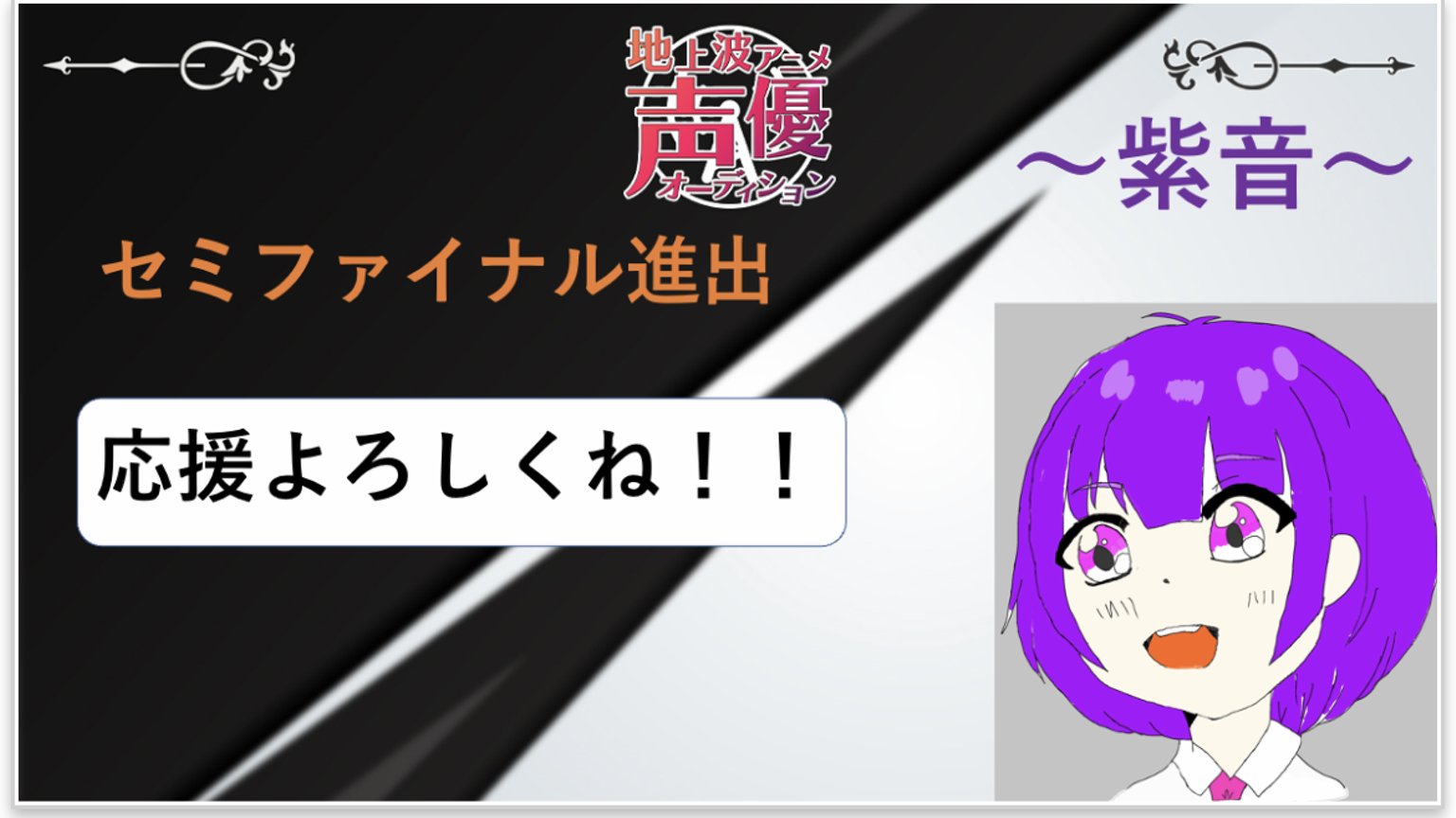 紫音のまったりルーム#地上波アニメ声優AD - プロフィール - SHOWROOM