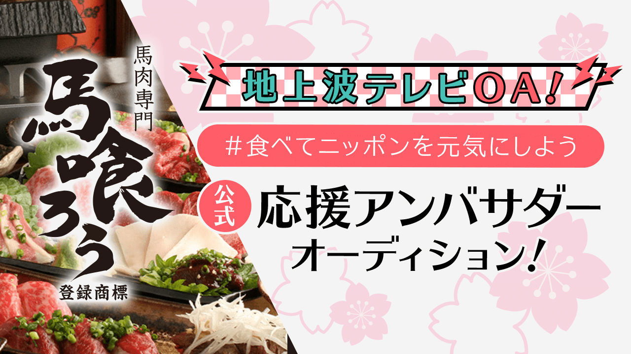 #食べてニッポンを元気にしようプロジェクト 「馬喰ろうグループ」公式応援アンバサダー