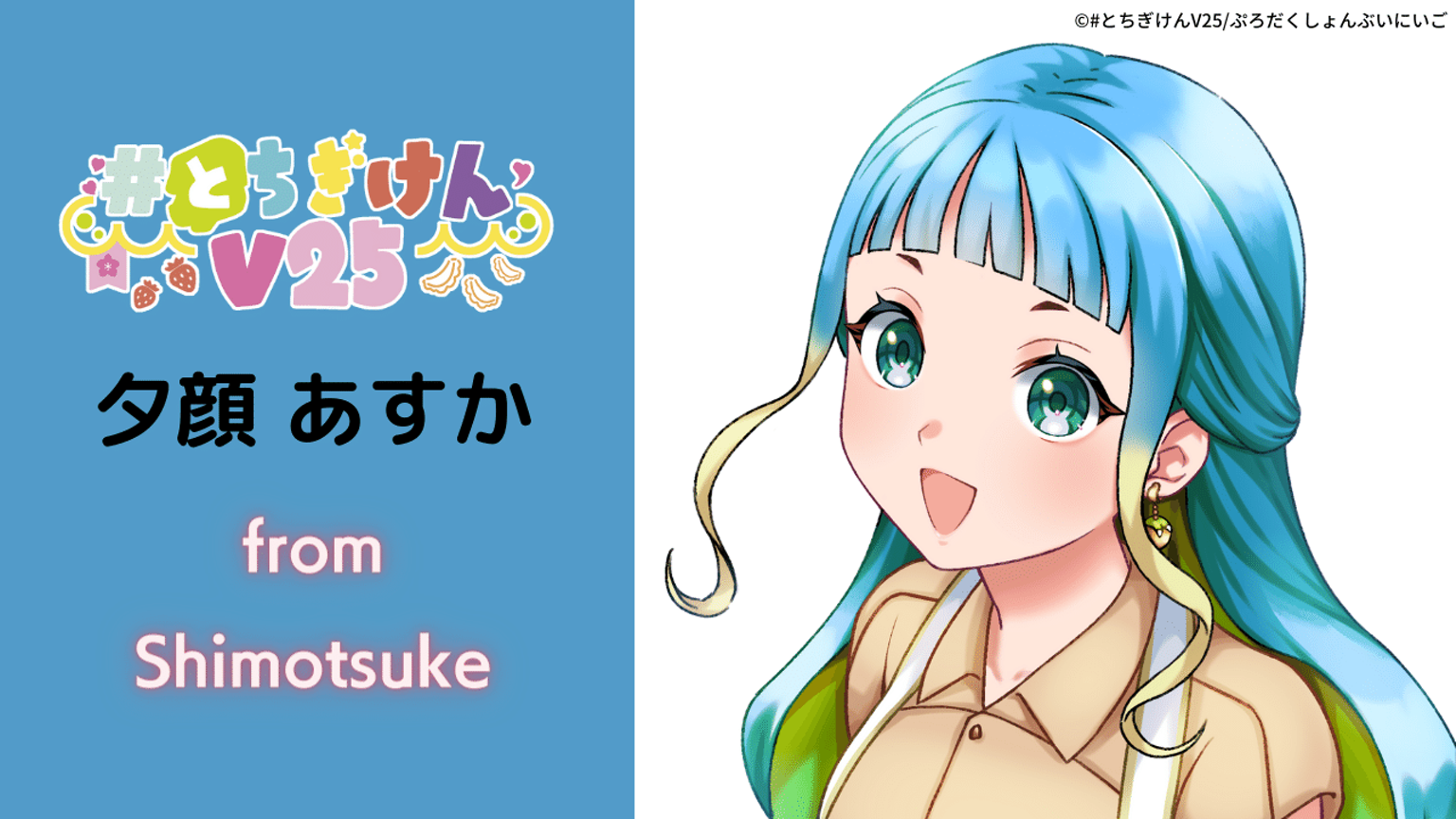 夕顔あすか（#とちぎけんV25/栃木県下野市）