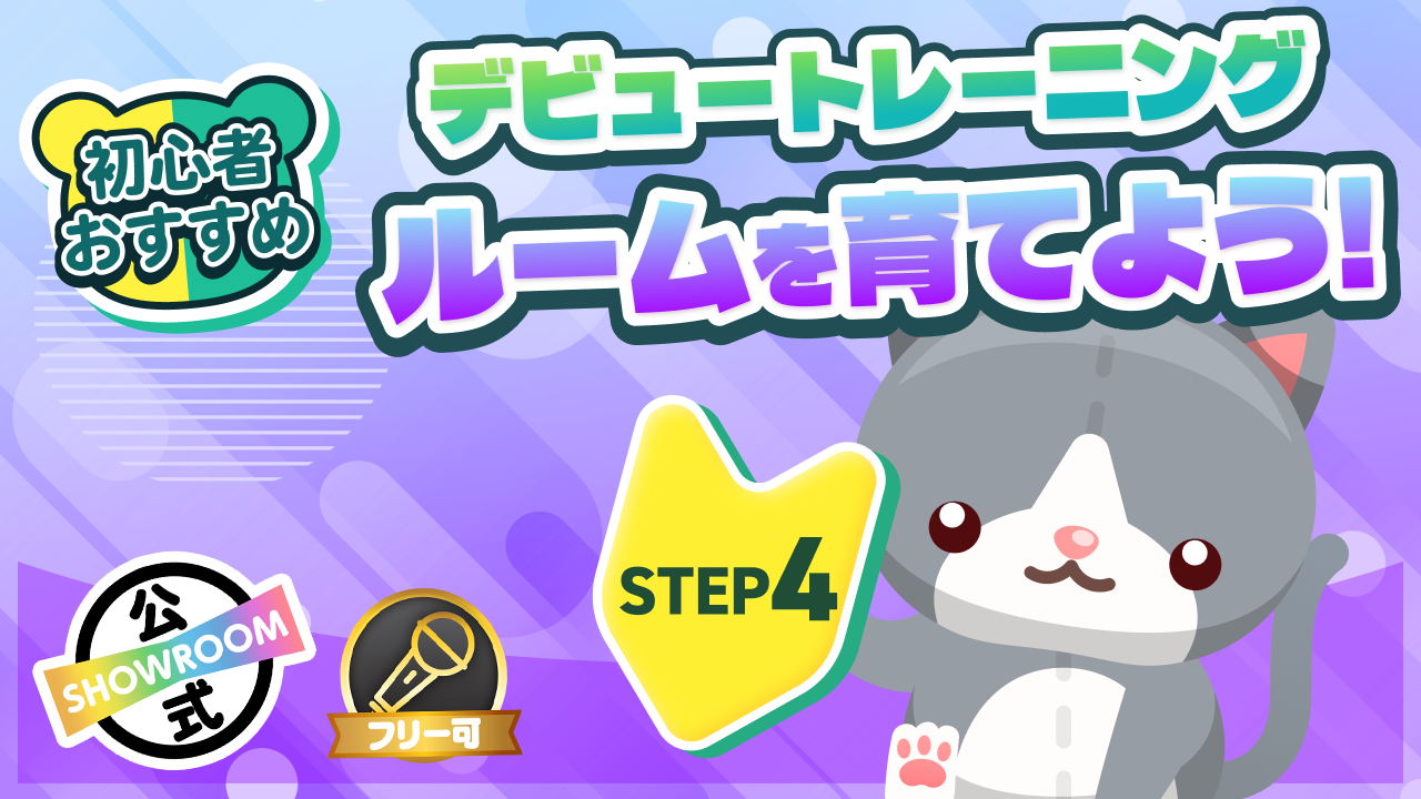 デビュートレーニング STEP4　ルームを育てよう！Vol3