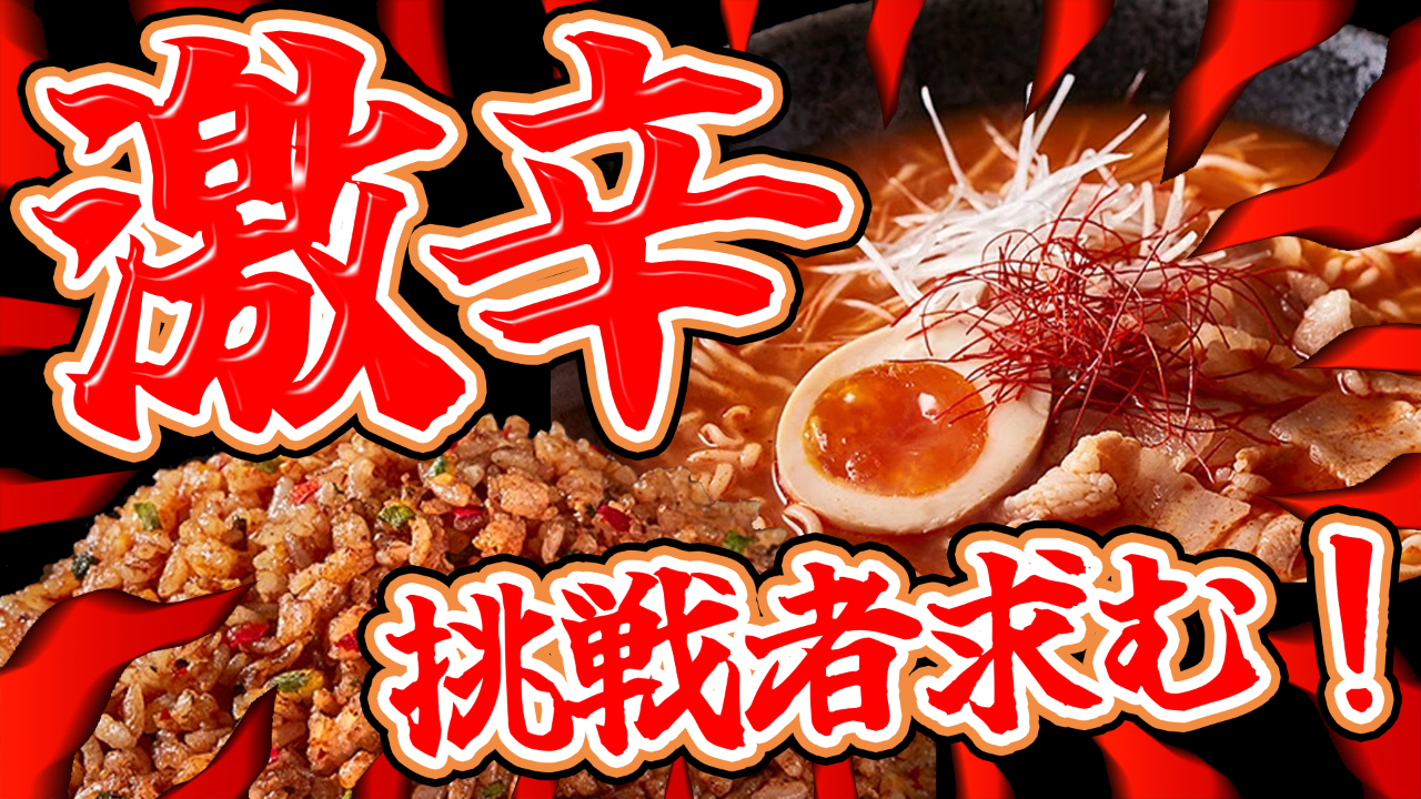 【激辛】挑戦者求む!