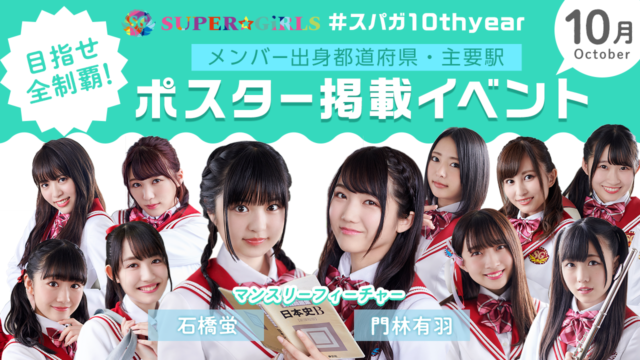【10月】#スパガ10thyear メンバー出身・主要駅ポスター掲載イベント!
